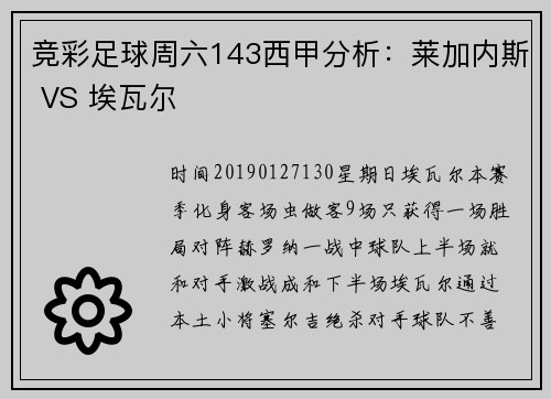 竞彩足球周六143西甲分析:莱加内斯 VS 埃瓦尔